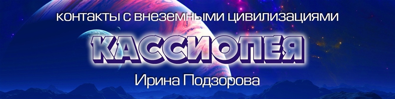 Кассиопея Ирина Подзорова