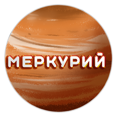 Меркурий