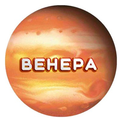 Венера