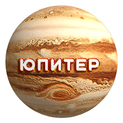 Юпитер