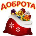 доброта