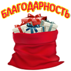 благодарность