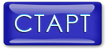 Старт!